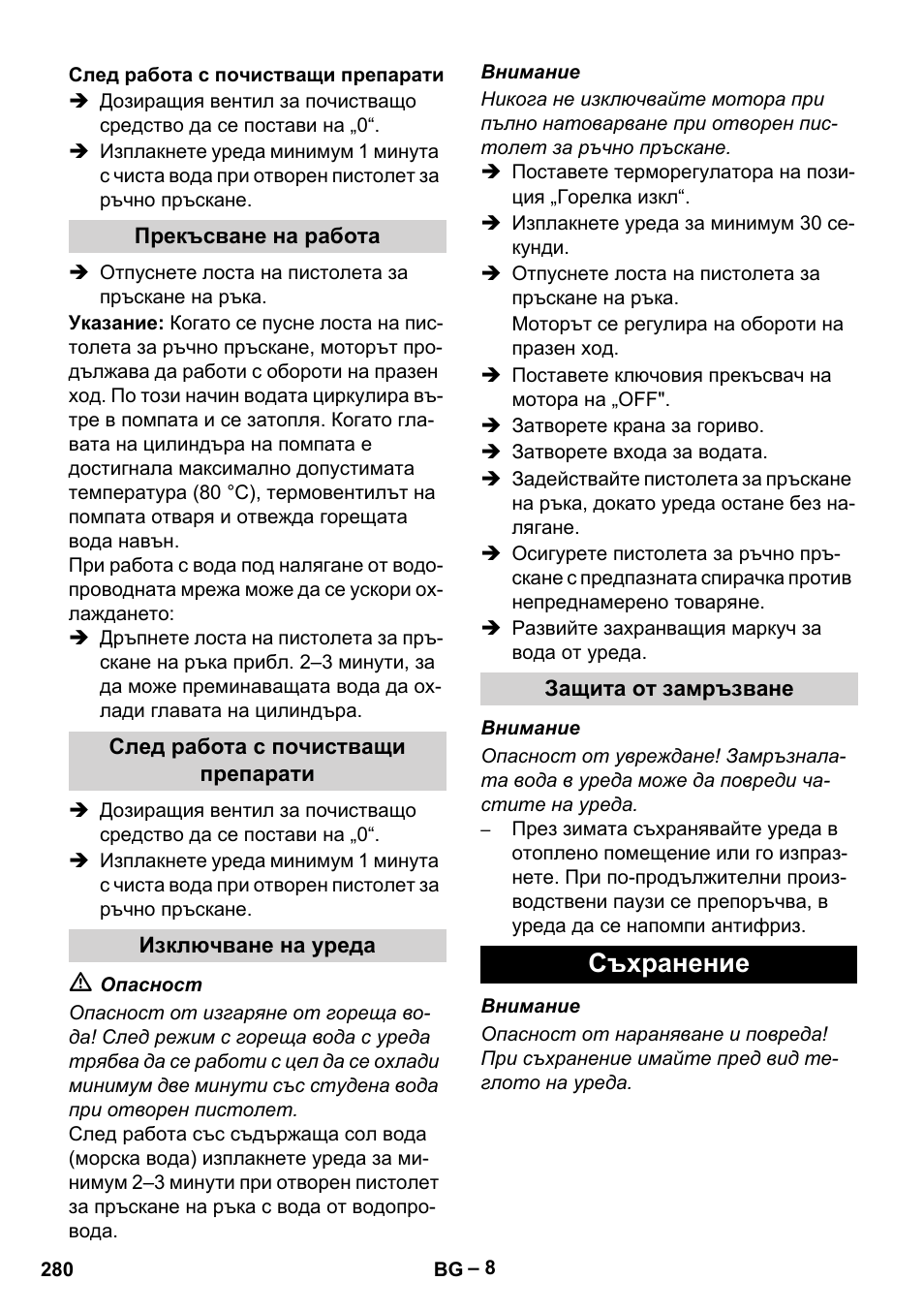 След работа с почистващи препарати, Прекъсване на работа, Изключване на уреда | Защита от замръзване, Съхранение | Karcher HDS 801 B User Manual | Page 280 / 332