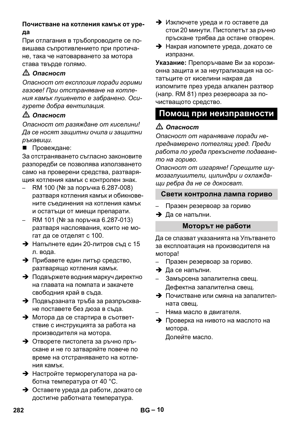 Почистване на котления камък от уреда, Помощ при неизправности, Свети контролна лампа гориво | Моторът не работи | Karcher HDS 801 B User Manual | Page 282 / 332