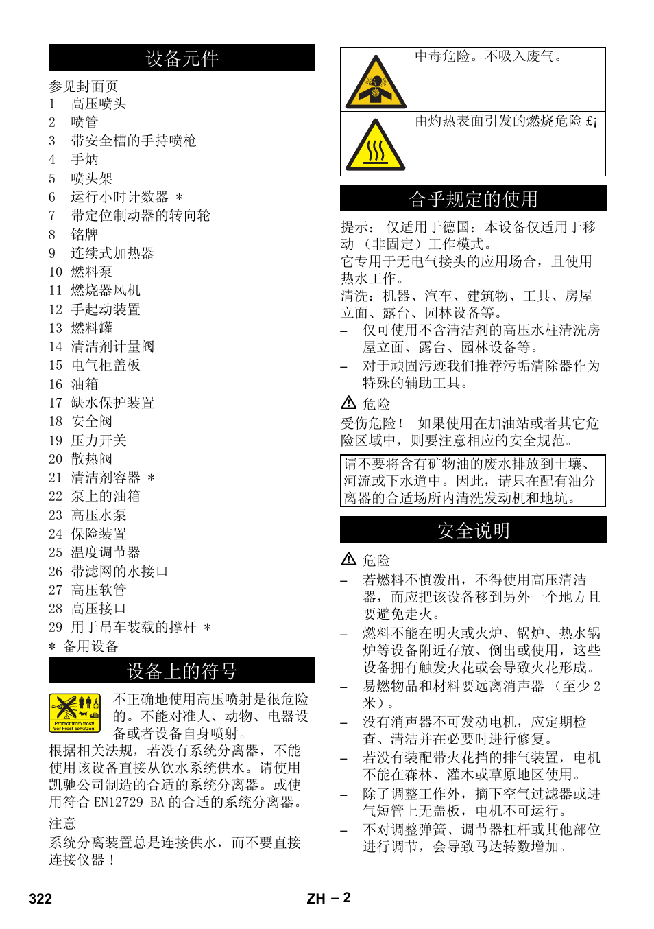 设备元件, 设备上的符号, 合乎规定的使用 | 安全说明, 䆒໛ܗӊ 䆒໛ϟⱘヺ, ড়т㾘ᅮⱘփ, ᅝܼ䇈ᯢ | Karcher HDS 801 B User Manual | Page 322 / 332