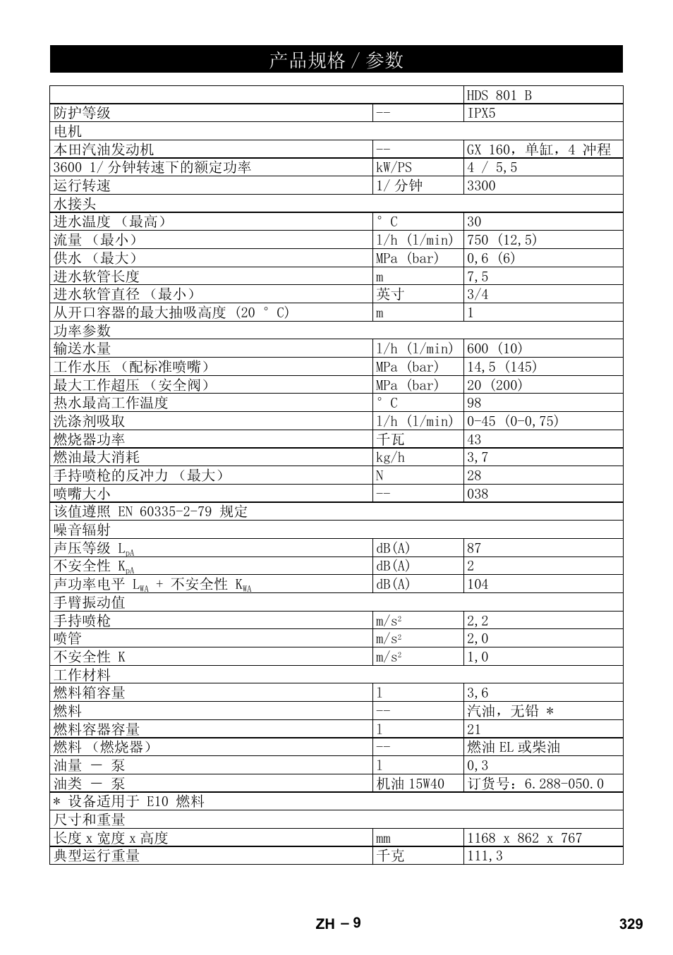 产品规格/参数, Ѻક㾘ḑ  খ | Karcher HDS 801 B User Manual | Page 329 / 332