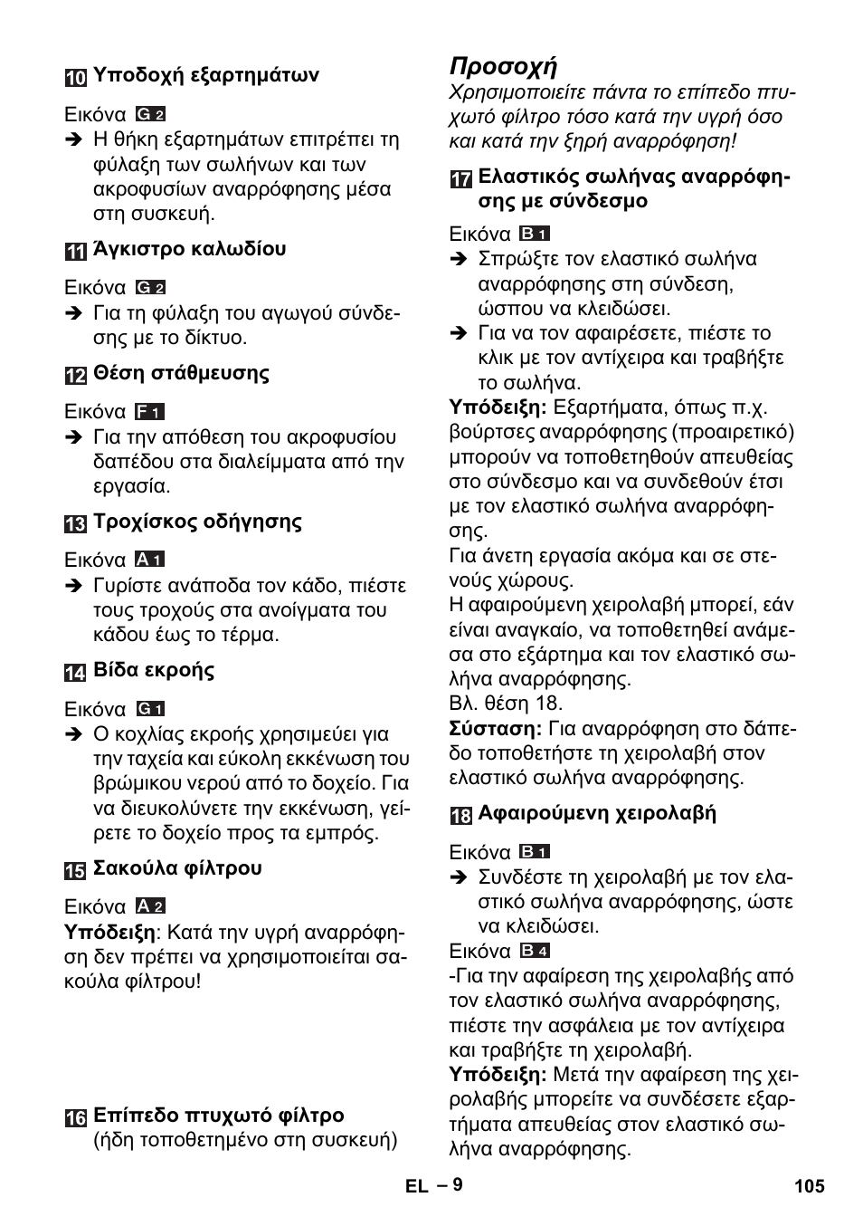 Προσοχή | Karcher MV 5 User Manual | Page 105 / 260