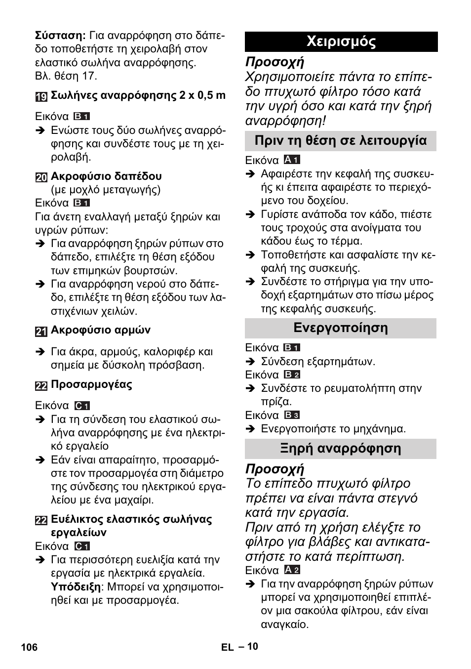 Χειρισμός, Πριν τη θέση σε λειτουργία, Ενεργοποίηση | Ξηρή αναρρόφηση | Karcher MV 5 User Manual | Page 106 / 260