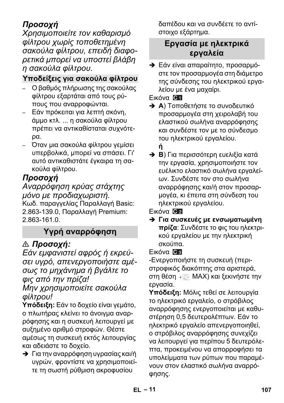 Υποδείξεις για σακούλα φίλτρου, Υγρή αναρρόφηση, Εργασία με ηλεκτρικά εργαλεία | Υγρή αναρρόφηση εργασία με ηλεκτρικά εργαλεία | Karcher MV 5 User Manual | Page 107 / 260