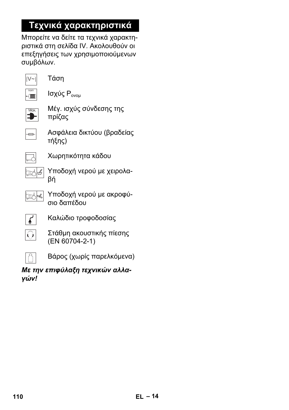 Τεχνικά χαρακτηριστικά | Karcher MV 5 User Manual | Page 110 / 260