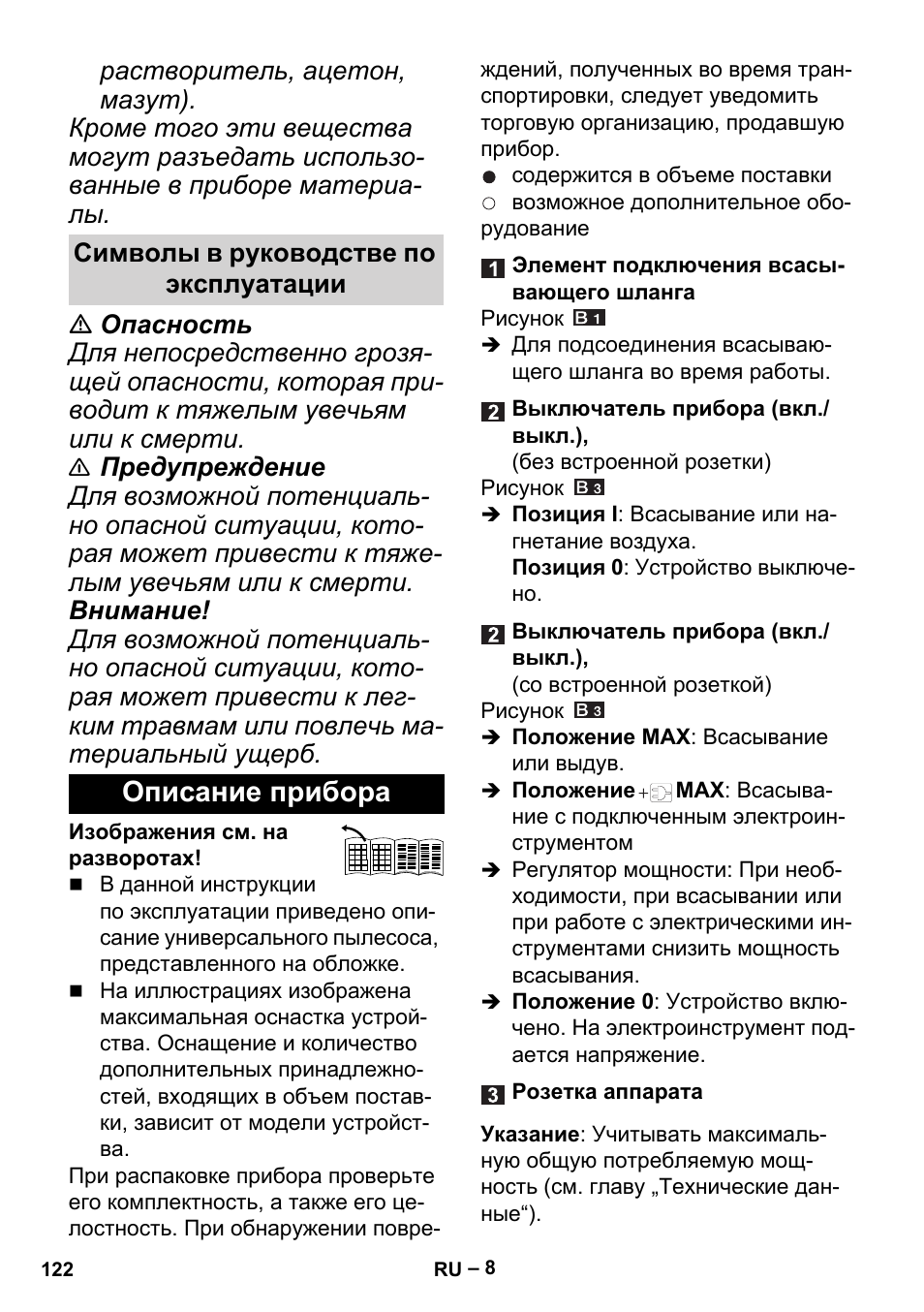 Символы в руководстве по эксплуатации, Описание прибора | Karcher MV 5 User Manual | Page 122 / 260