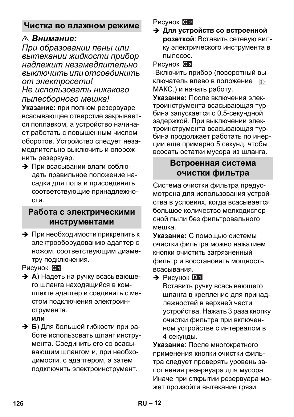 Чистка во влажном режиме, Работа с электрическими инструментами, Встроенная система очистки фильтра | Karcher MV 5 User Manual | Page 126 / 260