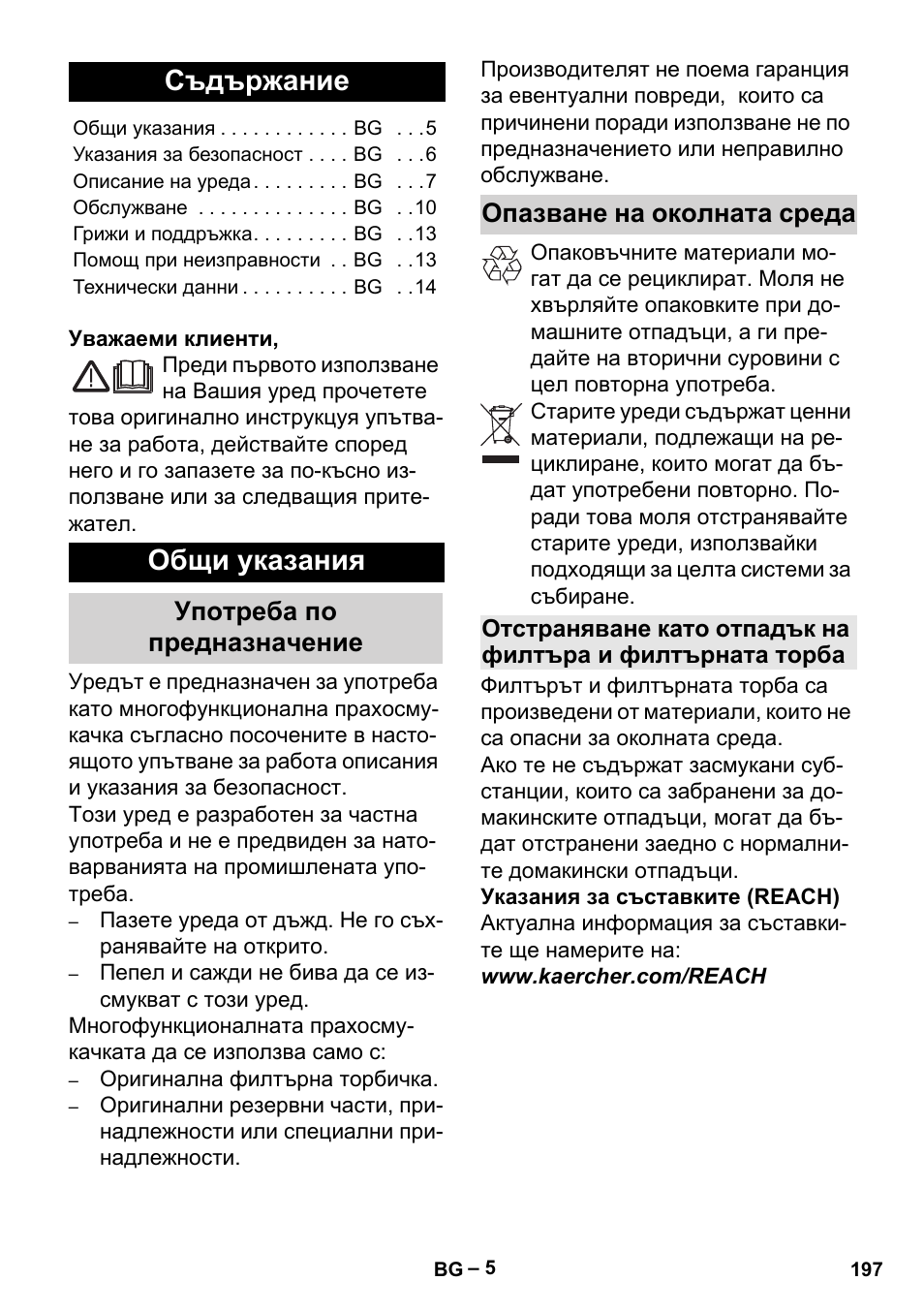 Български, Съдържание, Общи указания | Употреба по предназначение, Опазване на околната среда | Karcher MV 5 User Manual | Page 197 / 260