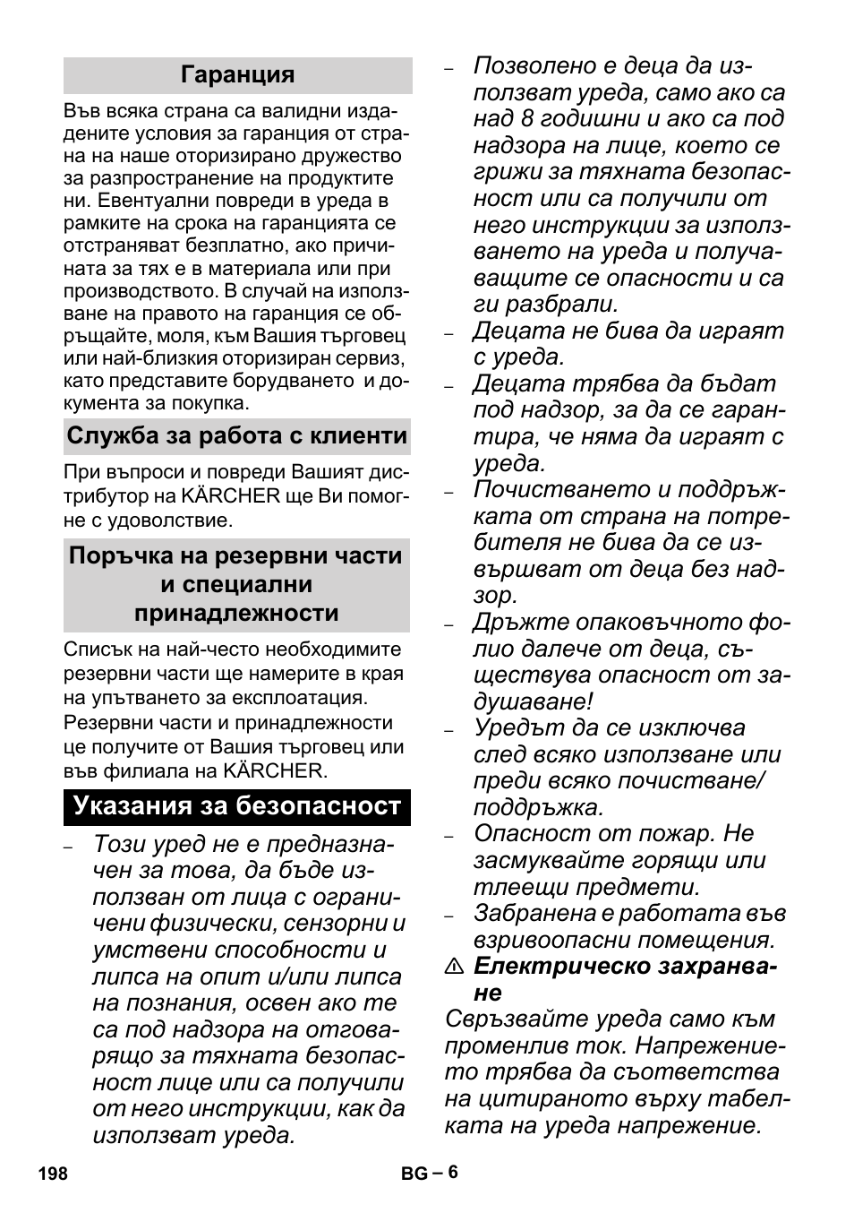 Гаранция, Служба за работа с клиенти, Указания за безопасност | Karcher MV 5 User Manual | Page 198 / 260