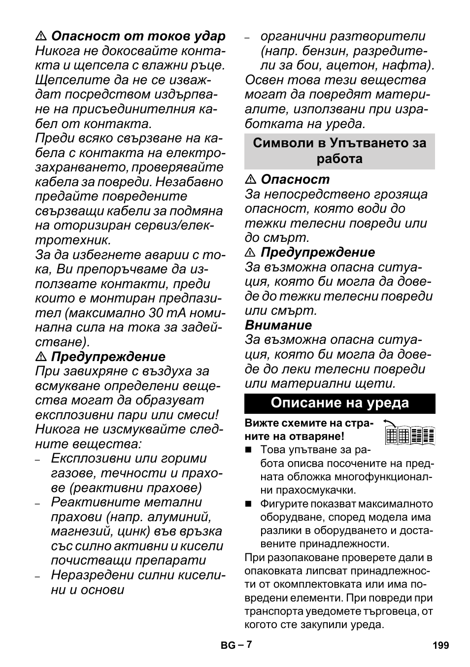 Символи в упътването за работа, Описание на уреда | Karcher MV 5 User Manual | Page 199 / 260