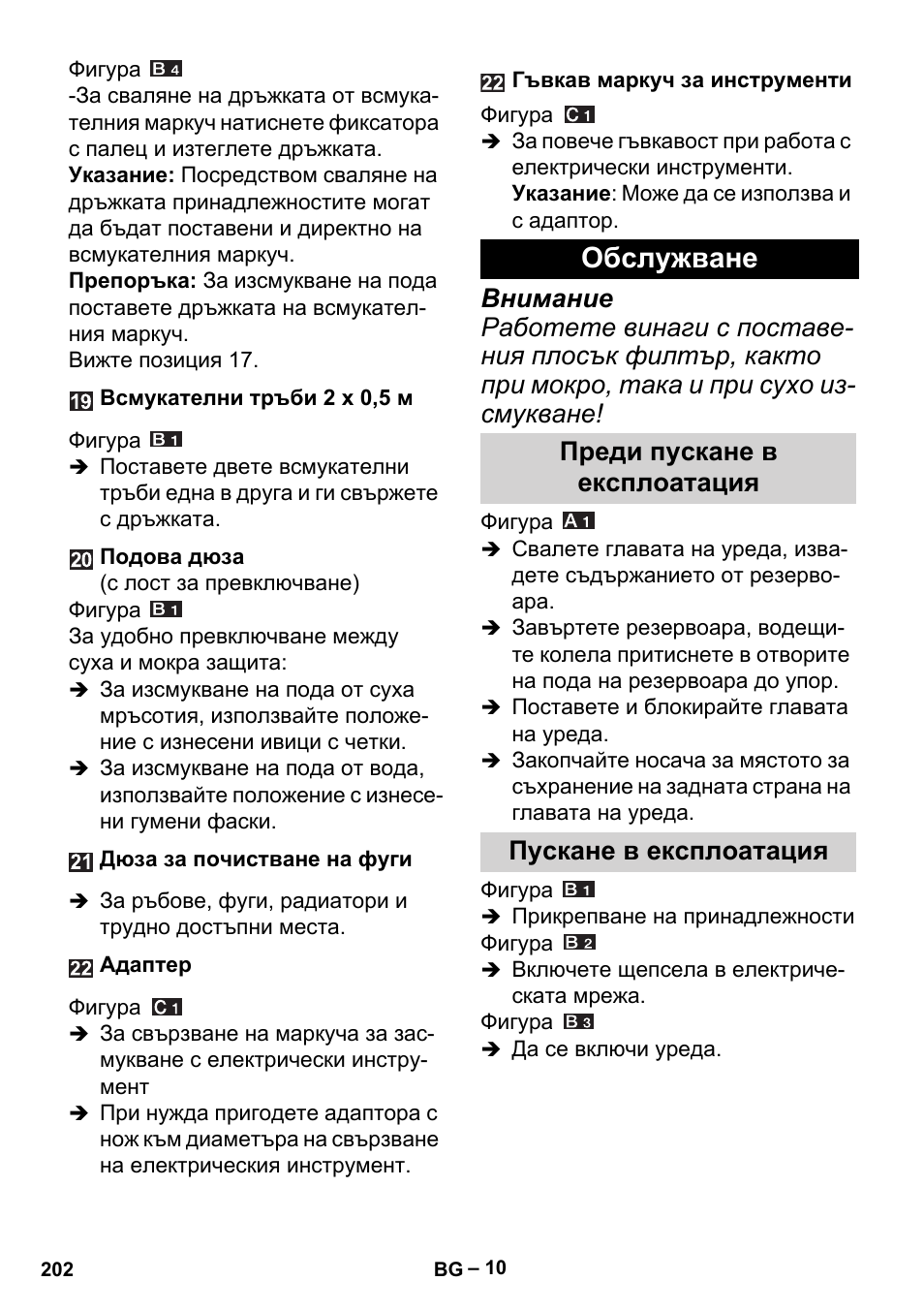 Обслужване, Преди пускане в експлоатация, Пускане в експлоатация | Karcher MV 5 User Manual | Page 202 / 260