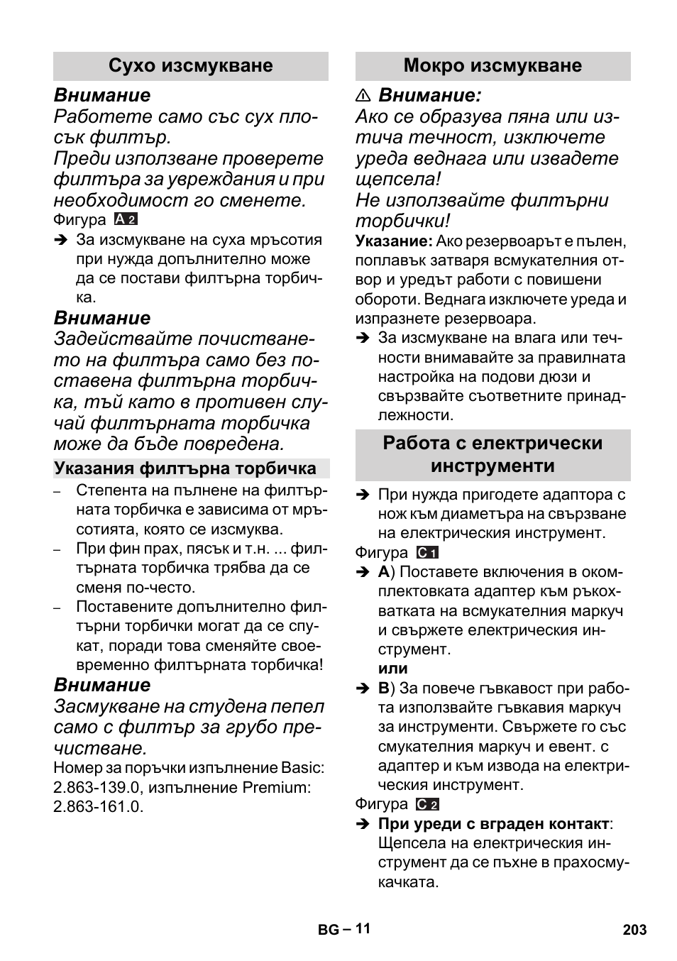 Сухо изсмукване, Указания филтърна торбичка, Мокро изсмукване | Работа с електрически инструменти | Karcher MV 5 User Manual | Page 203 / 260