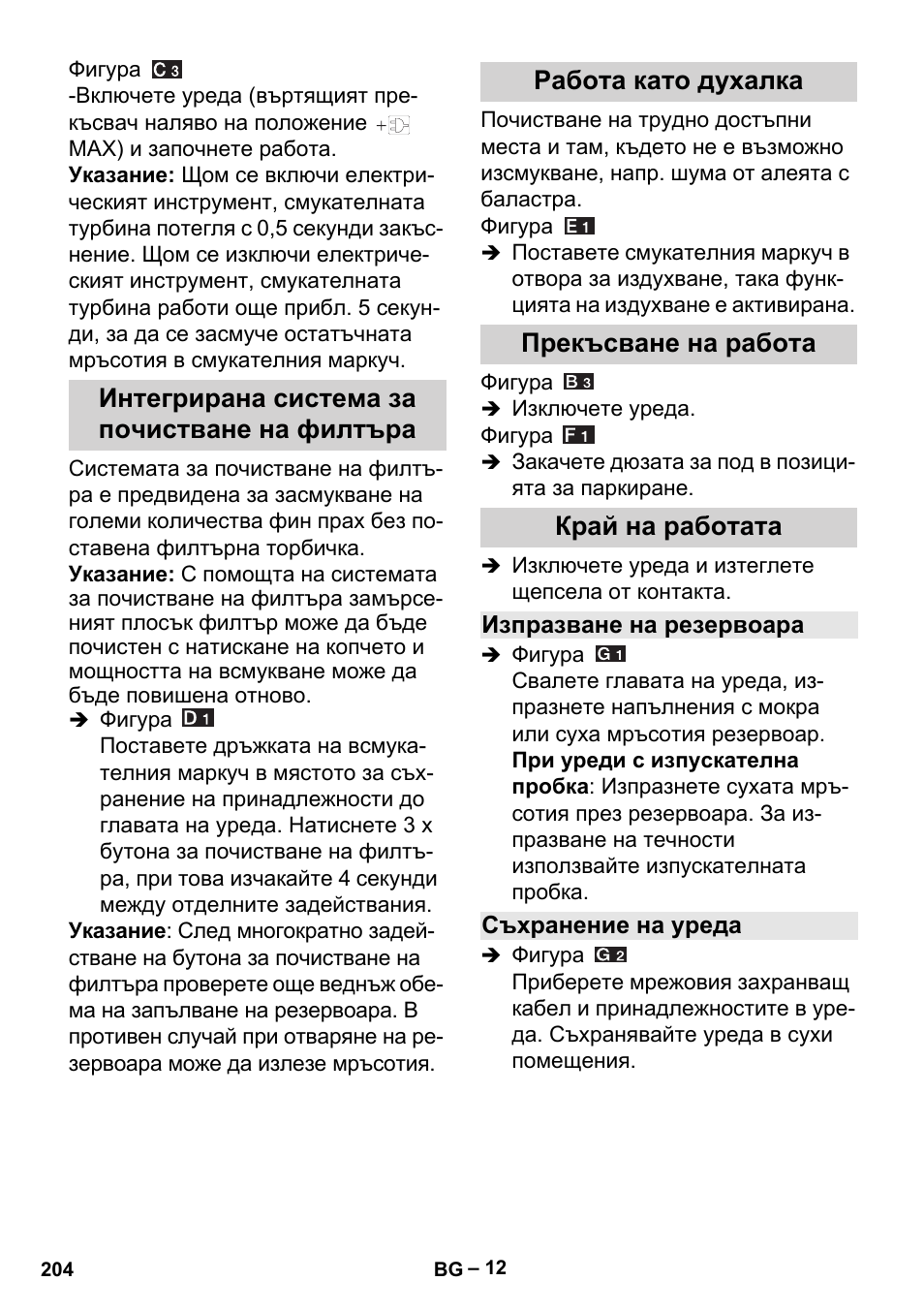 Интегрирана система за почистване на филтъра, Работа като духалка, Прекъсване на работа | Край на работата, Изпразване на резервоара, Съхранение на уреда | Karcher MV 5 User Manual | Page 204 / 260