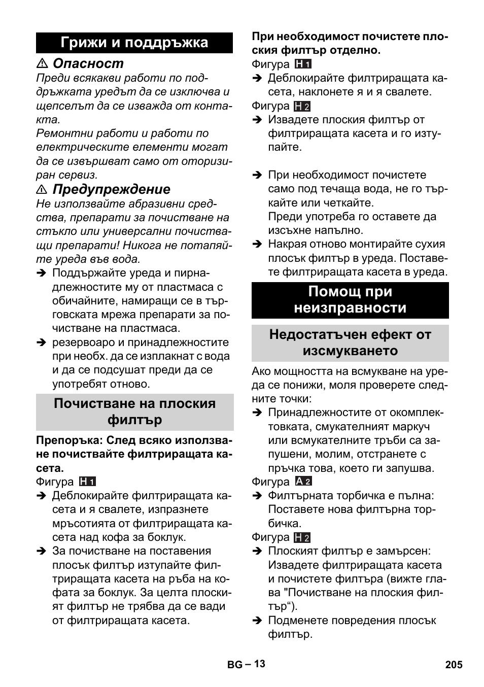 Грижи и поддръжка, Почистване на плоския филтър, Помощ при неизправности | Недостатъчен ефект от изсмукването, Опасност, Предупреждение | Karcher MV 5 User Manual | Page 205 / 260