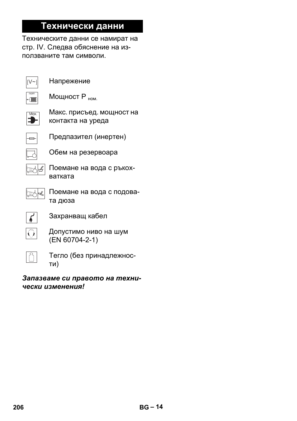 Технически данни | Karcher MV 5 User Manual | Page 206 / 260