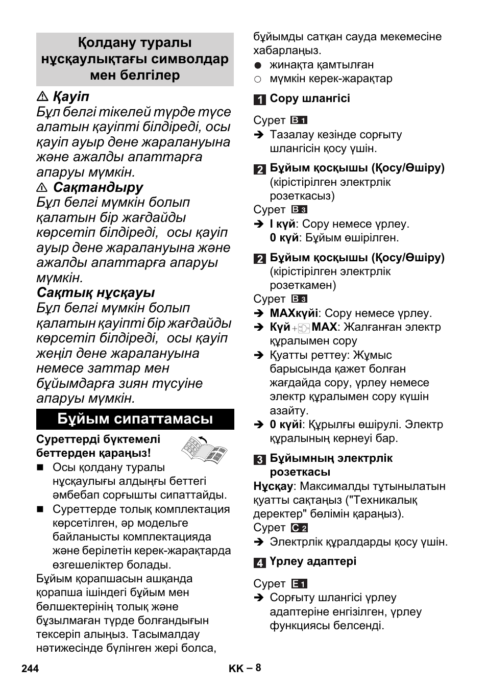 Бұйым сипаттамасы | Karcher MV 5 User Manual | Page 244 / 260