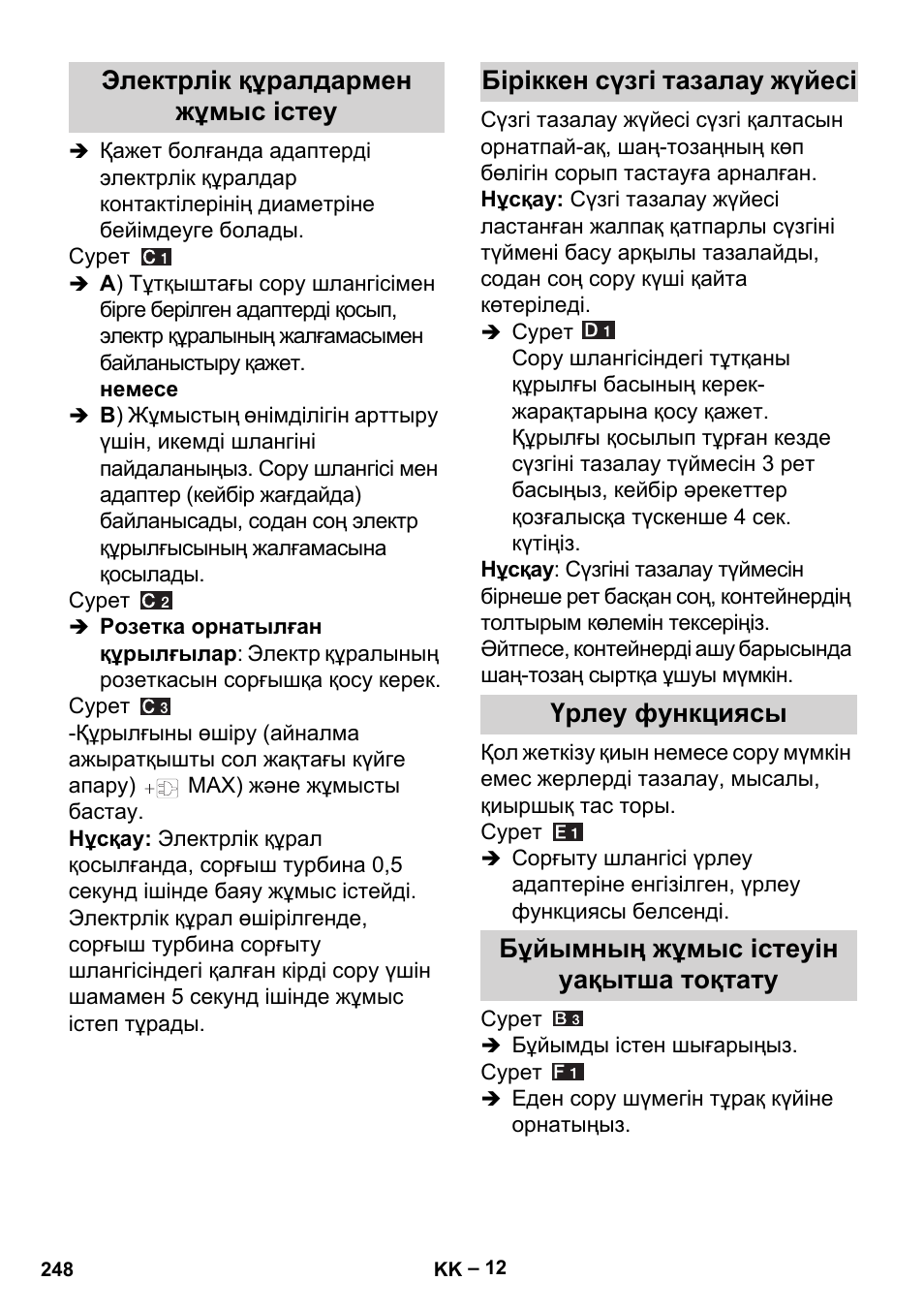 Электрлік құралдармен жұмыс істеу, Біріккен сүзгі тазалау жүйесі, Үрлеу функциясы | Бұйымның жұмыс істеуін уақытша тоқтату | Karcher MV 5 User Manual | Page 248 / 260