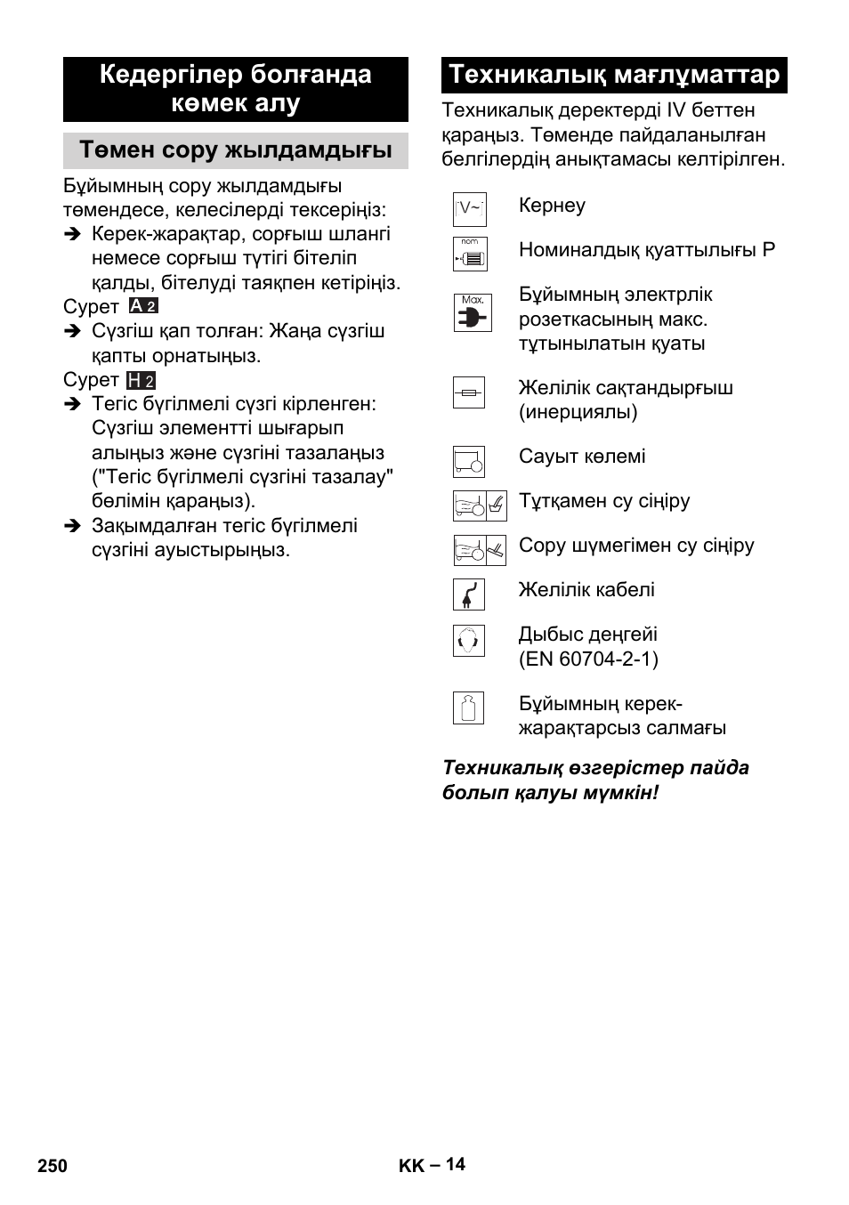 Кедергілер болғанда көмек алу, Төмен сору жылдамдығы, Техникалық мағлұматтар | Karcher MV 5 User Manual | Page 250 / 260