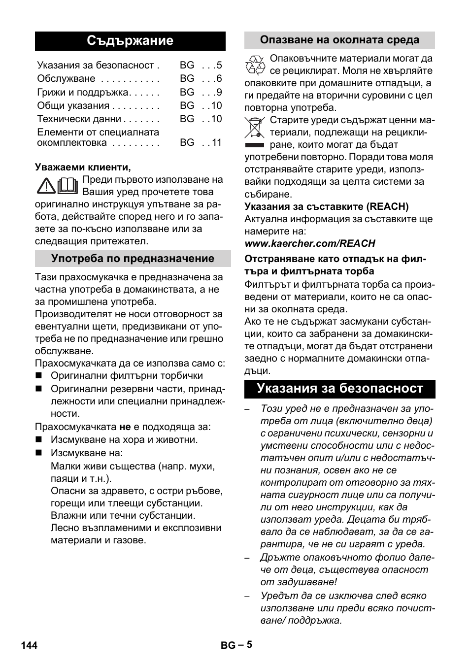 Български, Съдържание, Указания за безопасност | Karcher VC 6200 User Manual | Page 144 / 188