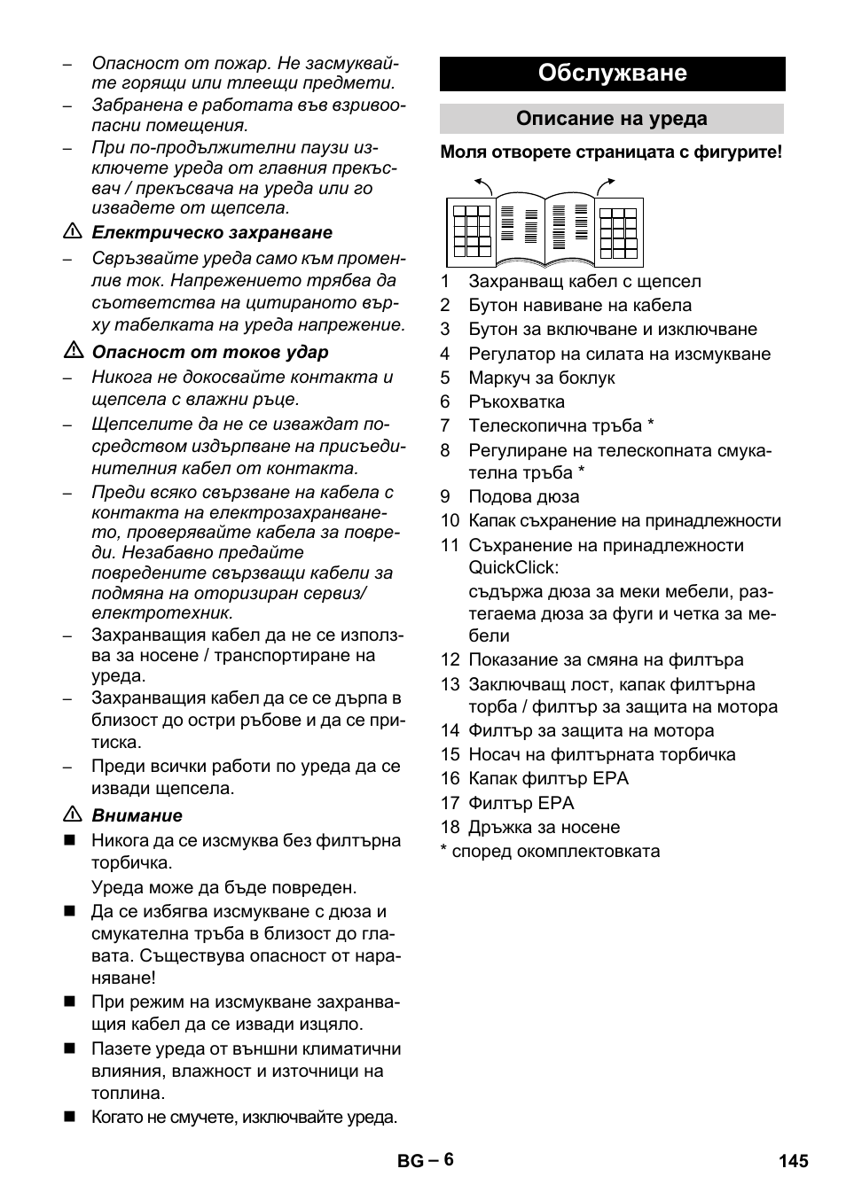 Обслужване | Karcher VC 6200 User Manual | Page 145 / 188