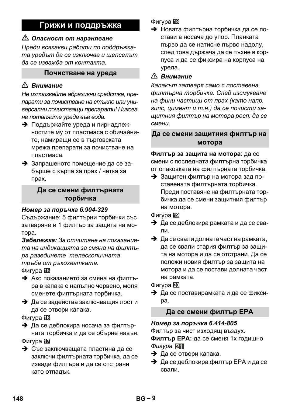Грижи и поддръжка | Karcher VC 6200 User Manual | Page 148 / 188