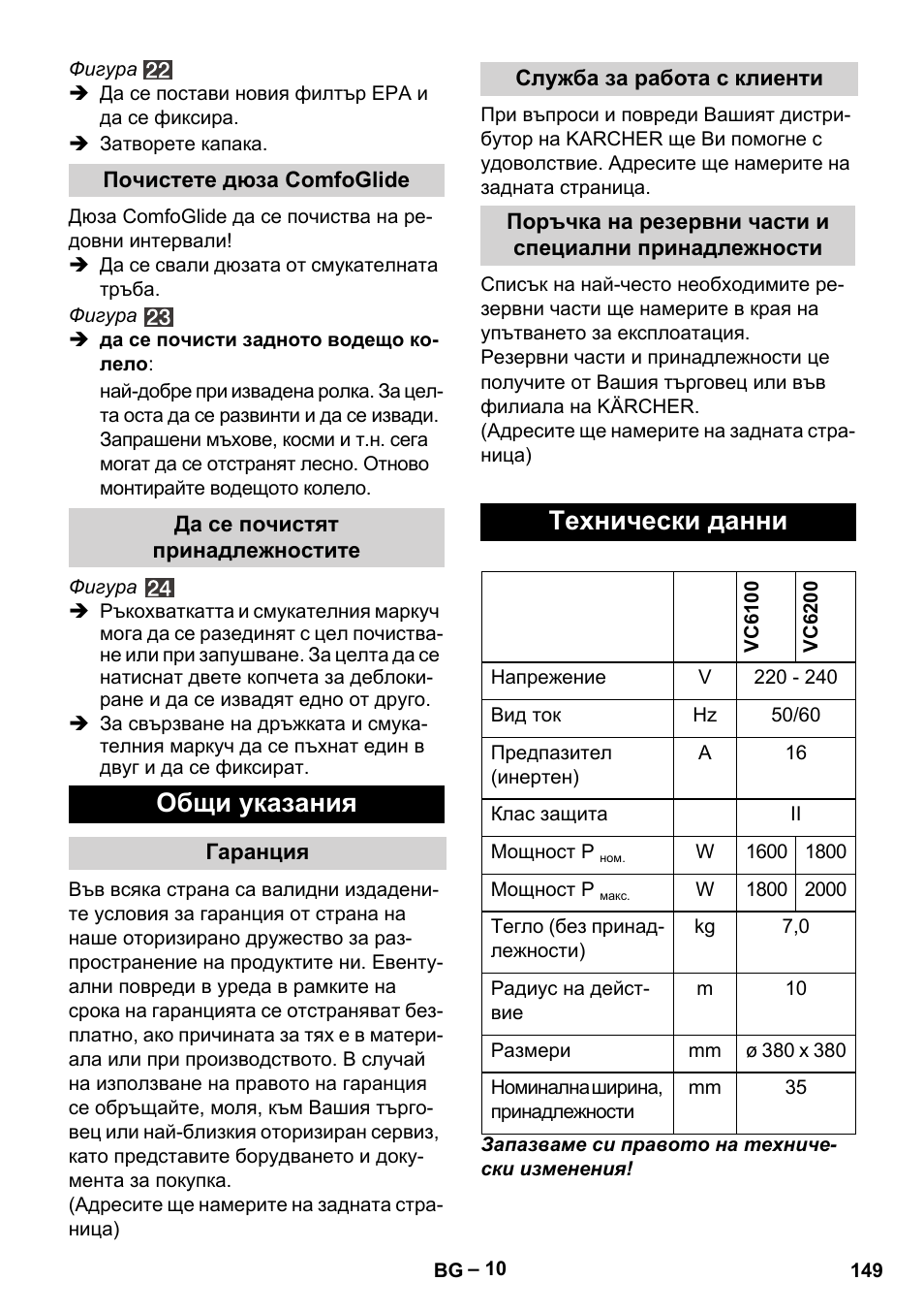 Общи указания, Технически данни | Karcher VC 6200 User Manual | Page 149 / 188