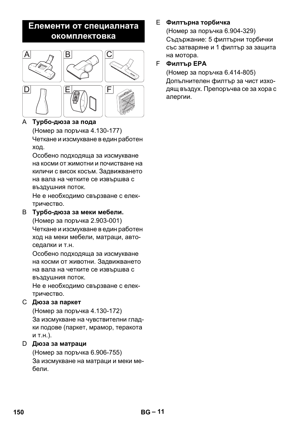 Елементи от специалната окомплектовка | Karcher VC 6200 User Manual | Page 150 / 188
