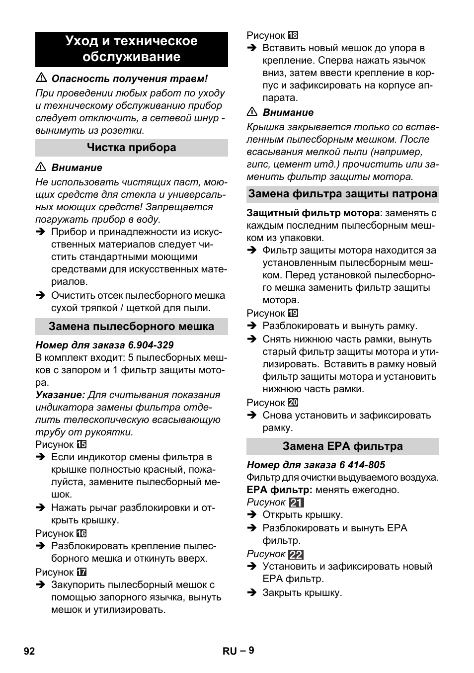Уход и техническое обслуживание | Karcher VC 6200 User Manual | Page 92 / 188