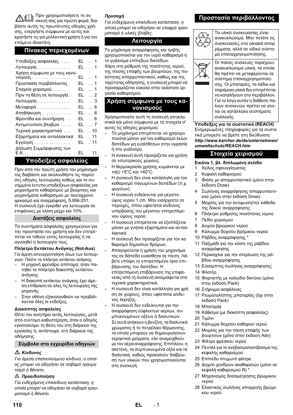 Ελληνικά, Πίνακας περιεχομένων, Υποδείξεις ασφαλείας | Στοιχεία χειρισμού | Karcher B 90 R Adv DOSE Bp Pack User Manual | Page 110 / 272