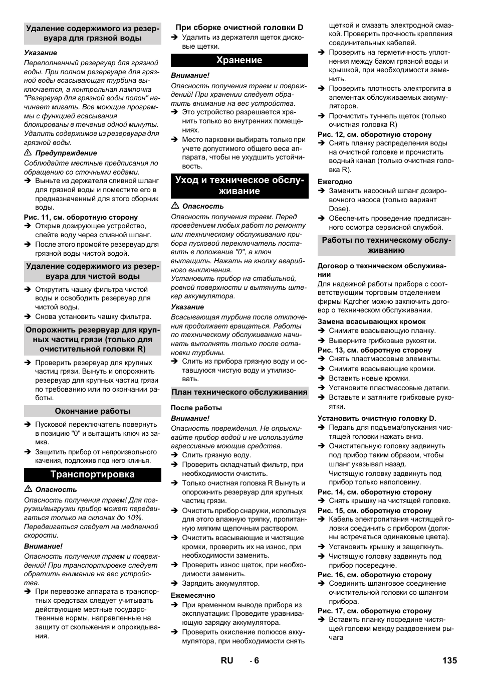 Транспортировка, Хранение уход и техническое обслу- живание | Karcher B 90 R Adv DOSE Bp Pack User Manual | Page 135 / 272