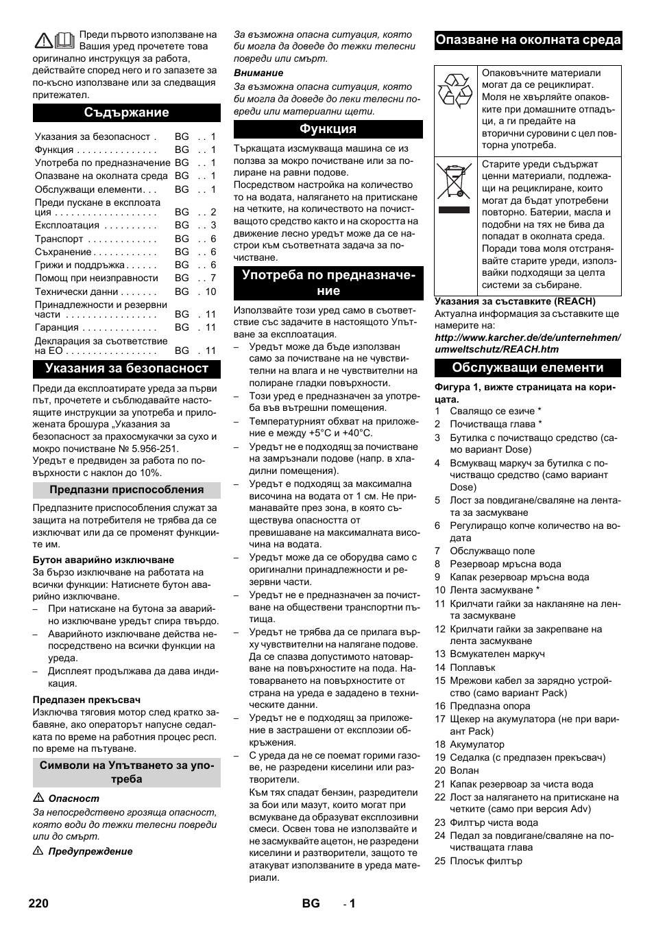 Български, Съдържание, Указания за безопасност | Обслужващи елементи | Karcher B 90 R Adv DOSE Bp Pack User Manual | Page 220 / 272