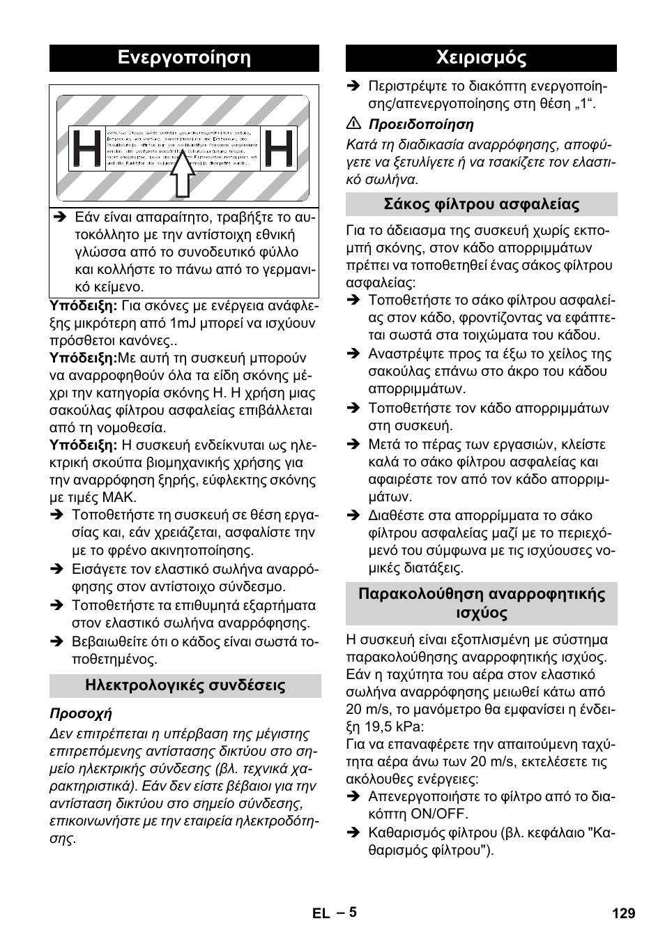Ενεργοποίηση, Ηλεκτρολογικές συνδέσεις, Χειρισμός | Σάκος φίλτρου ασφαλείας, Παρακολούθηση αναρροφητικής ισχύος | Karcher IV 100-55 H B1 User Manual | Page 129 / 308