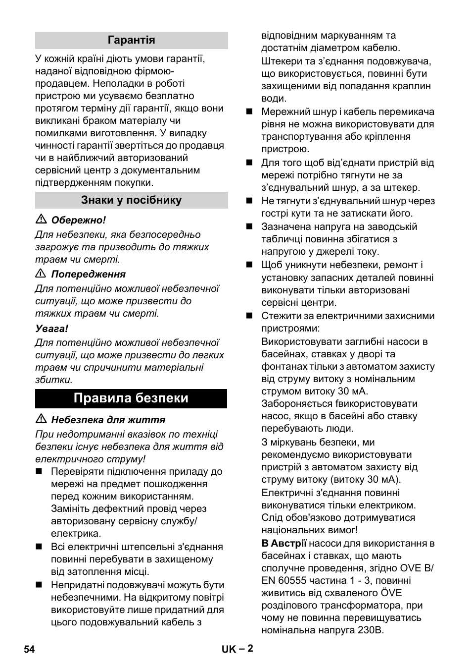 Гарантія, Знаки у посібнику, Правила безпеки | Karcher SDP 7000 User Manual | Page 54 / 60