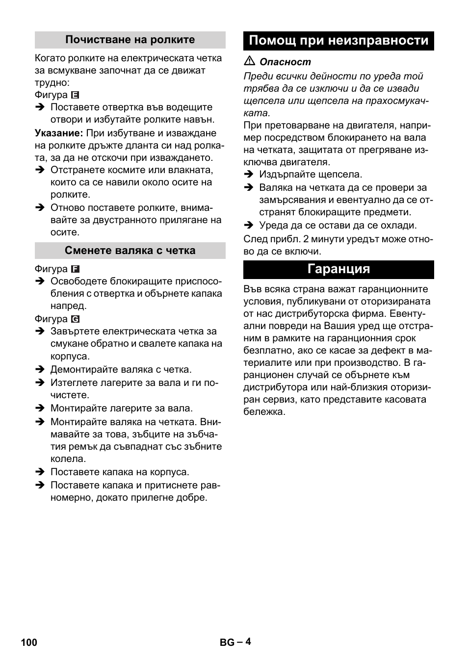 Помощ при неизправности гаранция | Karcher T 12-1 User Manual | Page 100 / 120