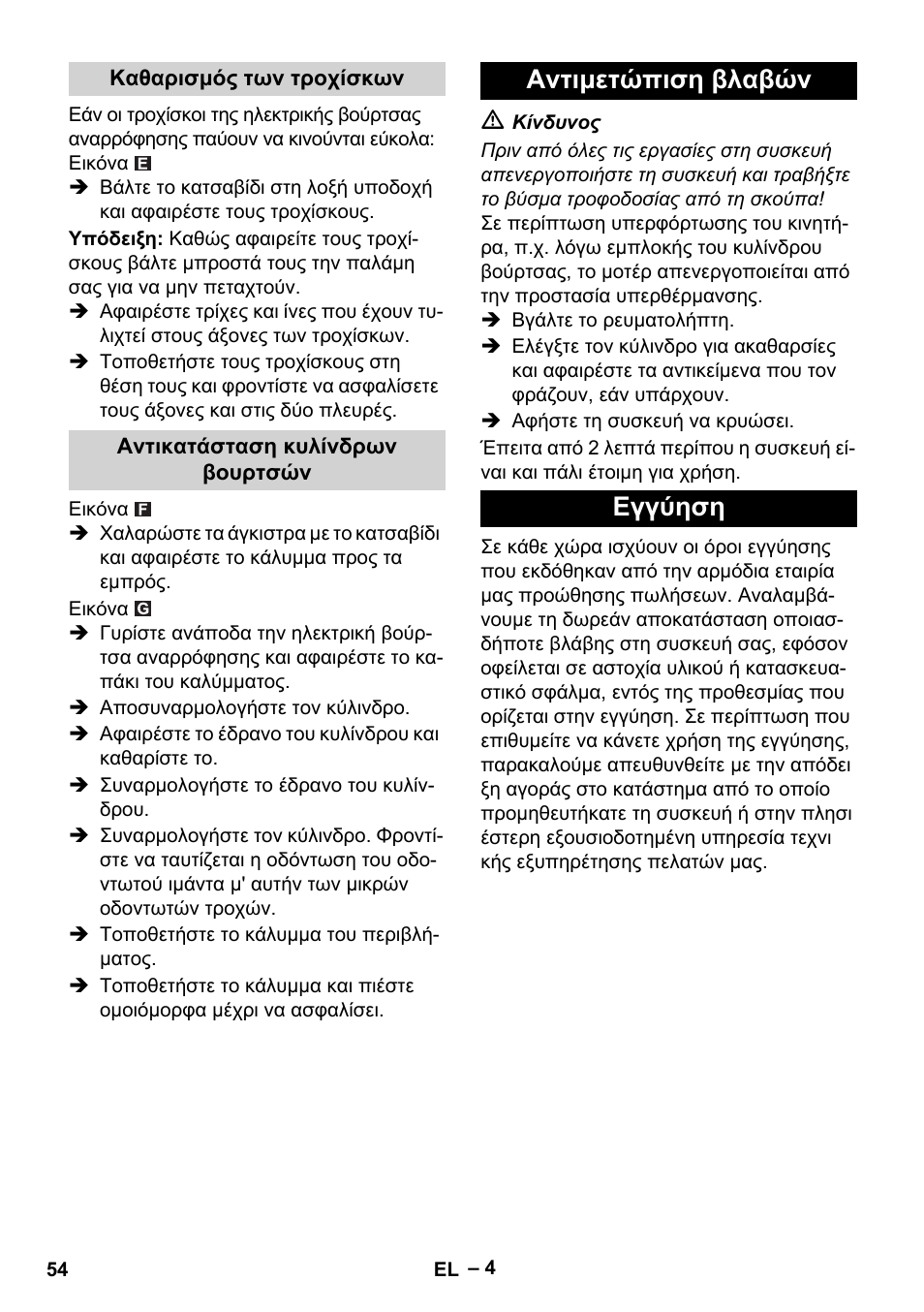 Αντιμετώπιση βλαβών εγγύηση | Karcher T 12-1 User Manual | Page 54 / 120