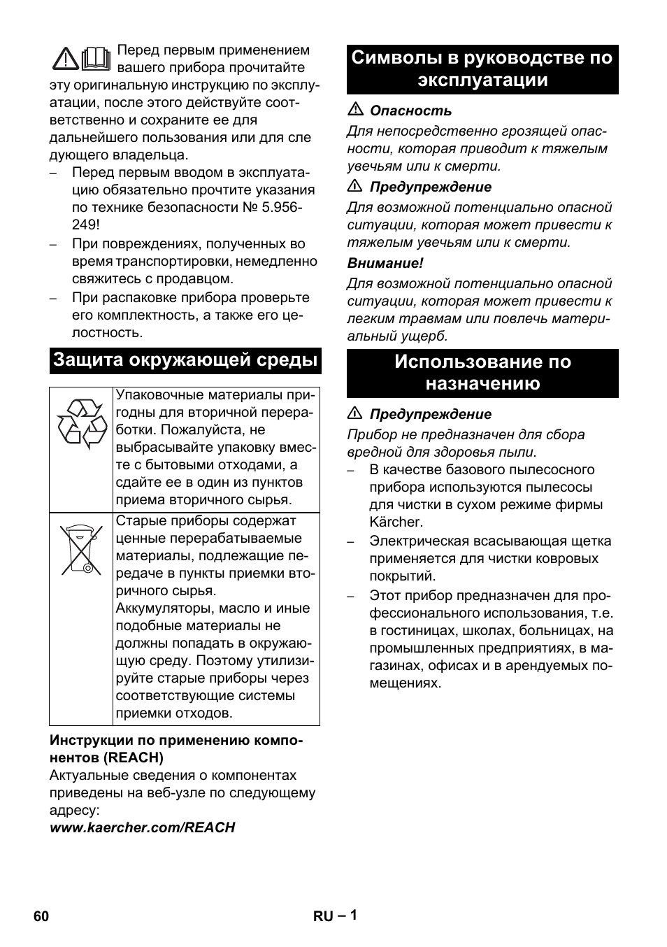 Русский, Защита окружающей среды | Karcher T 12-1 User Manual | Page 60 / 120