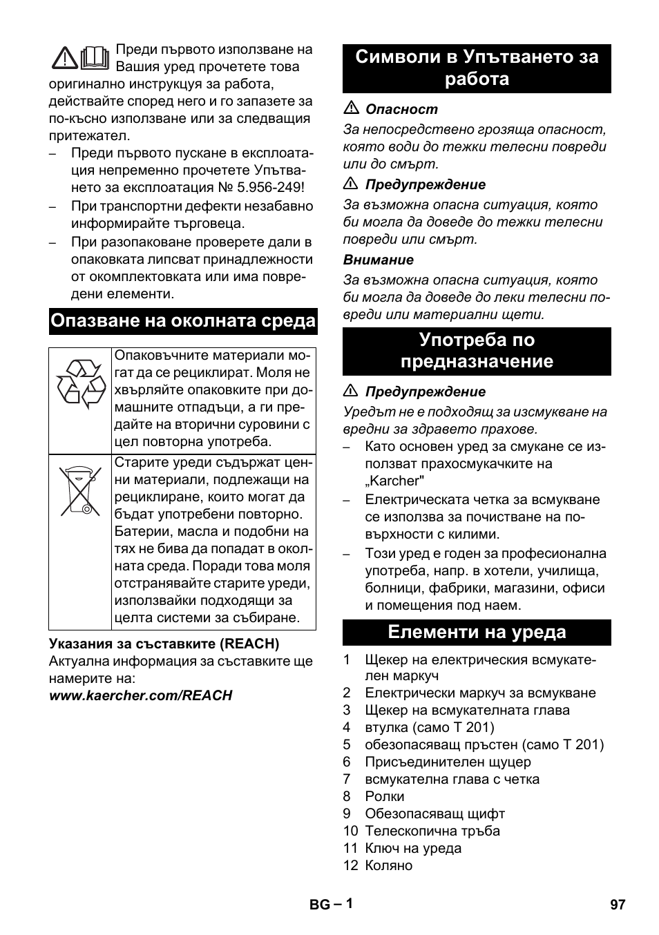 Български, Опазване на околната среда | Karcher T 12-1 User Manual | Page 97 / 120