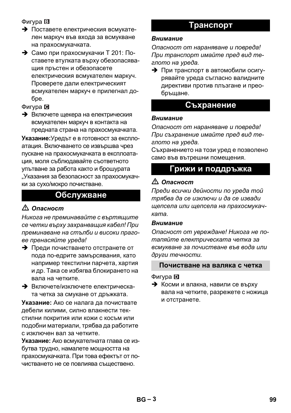 Обслужване tранспoрт съхранение грижи и поддръжка | Karcher T 12-1 User Manual | Page 99 / 120