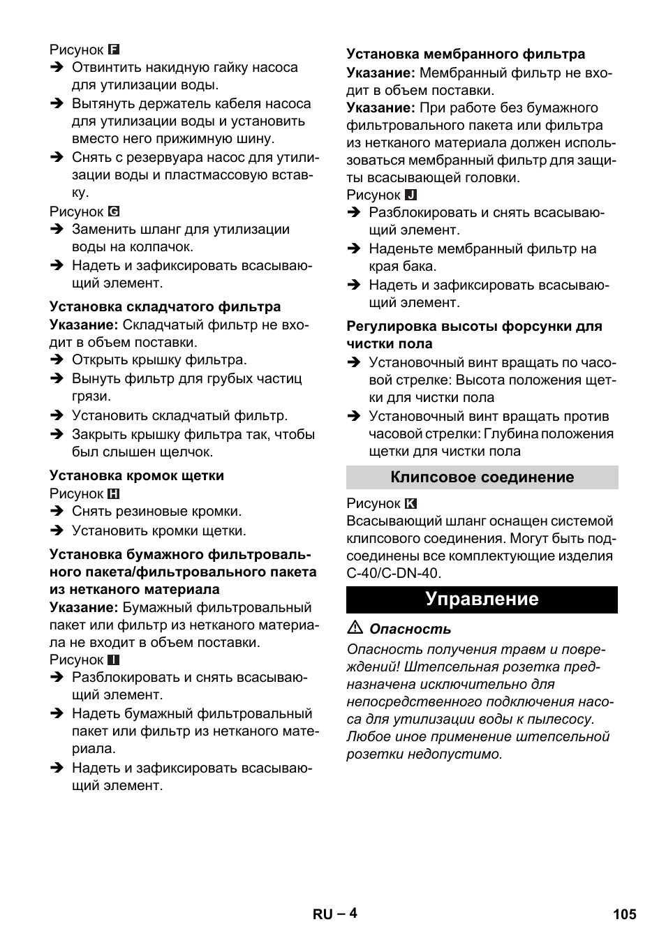 Управление | Karcher NT 611 User Manual | Page 105 / 212