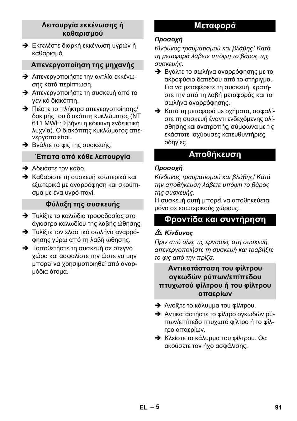 Μεταφορά αποθήκευση φροντίδα και συντήρηση | Karcher NT 611 User Manual | Page 91 / 212