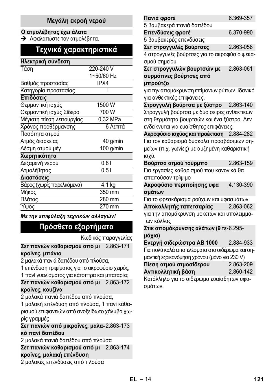 Τεχνικά χαρακτηριστικά, Πρόσθετα εξαρτήματα | Karcher Stirerie SI 2-600 CB User Manual | Page 121 / 286