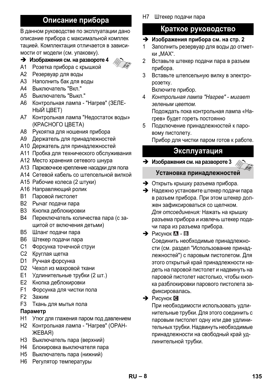 Описание прибора, Краткое руководство эксплуатация | Karcher Stirerie SI 2-600 CB User Manual | Page 135 / 286