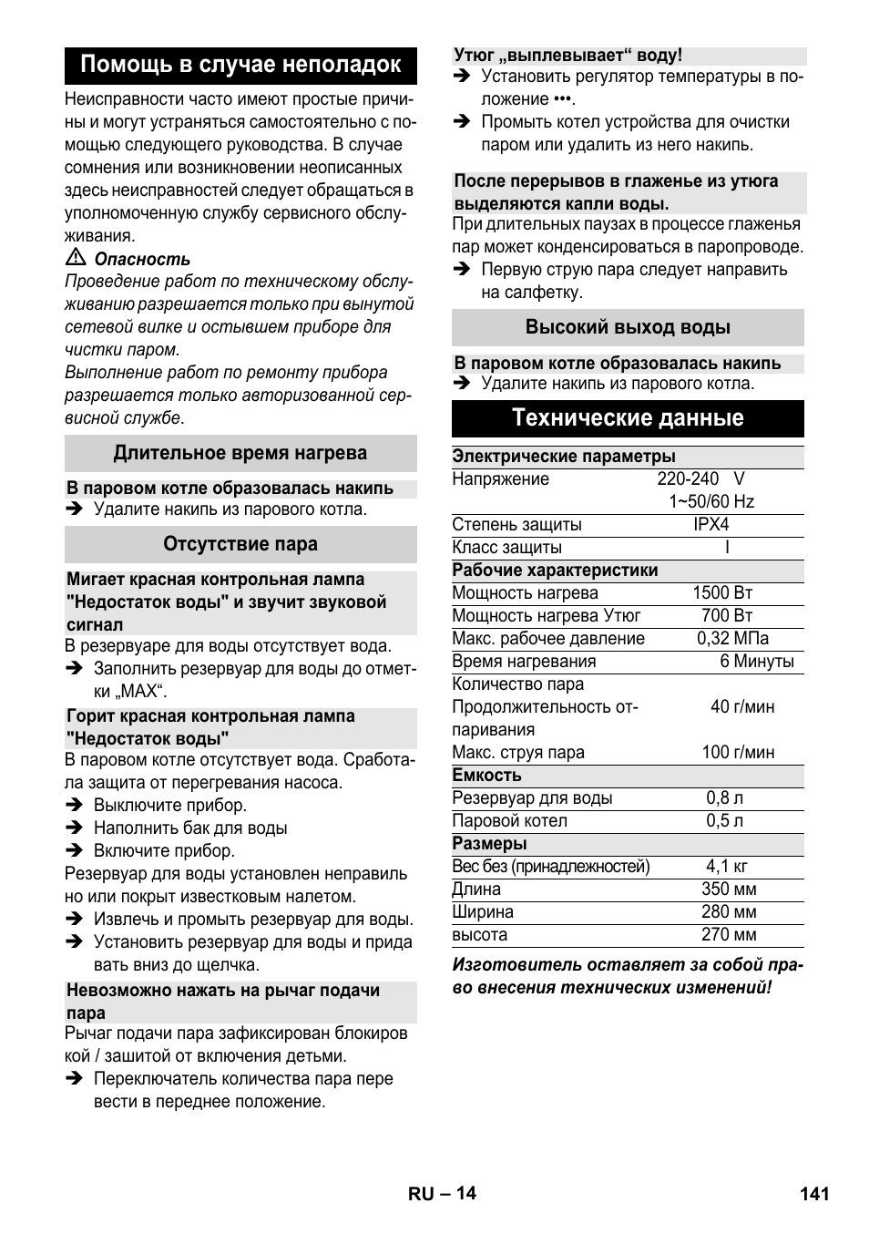 Помощь в случае неполадок, Технические данные | Karcher Stirerie SI 2-600 CB User Manual | Page 141 / 286