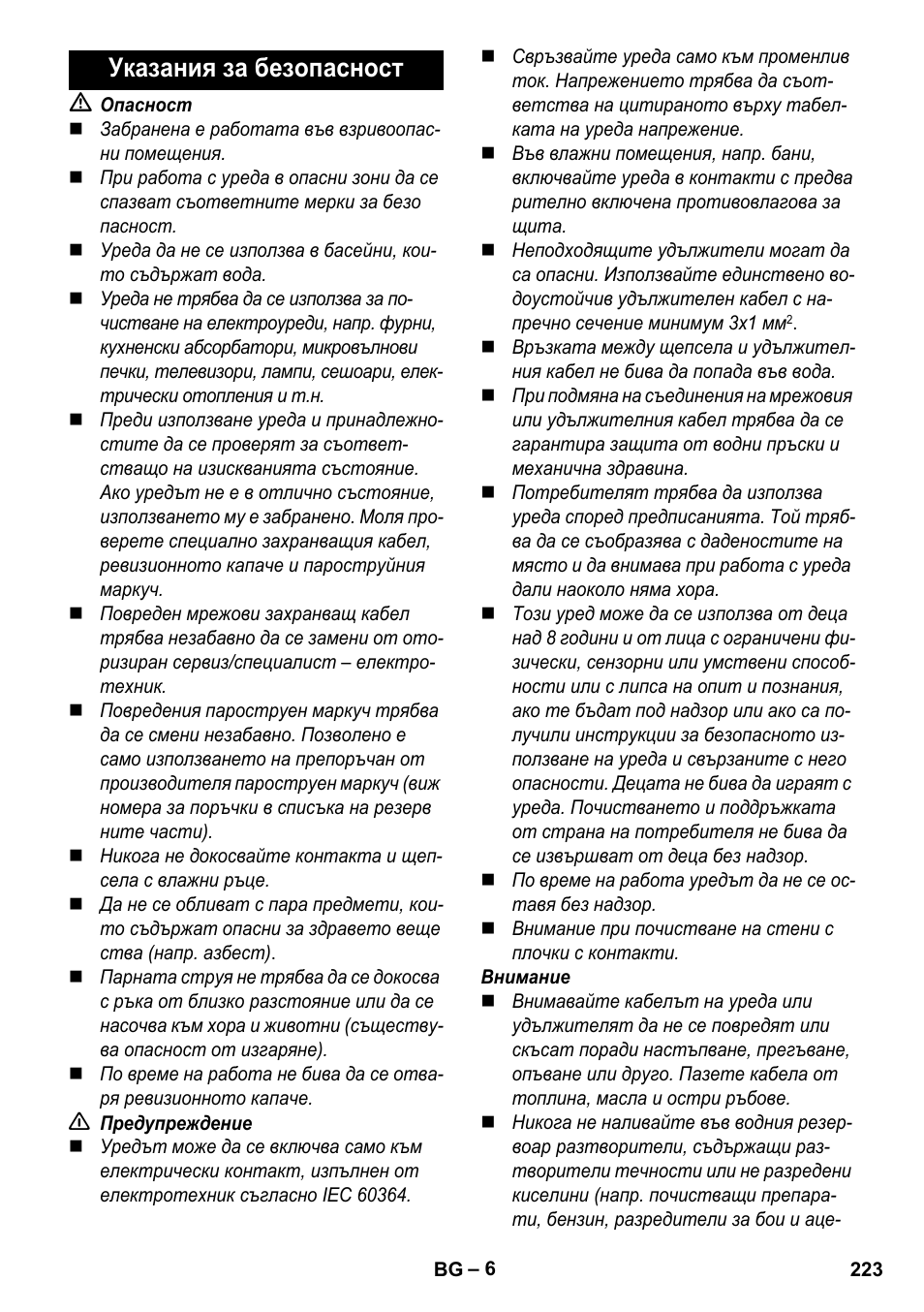 Указания за безопасност | Karcher Stirerie SI 2-600 CB User Manual | Page 223 / 286