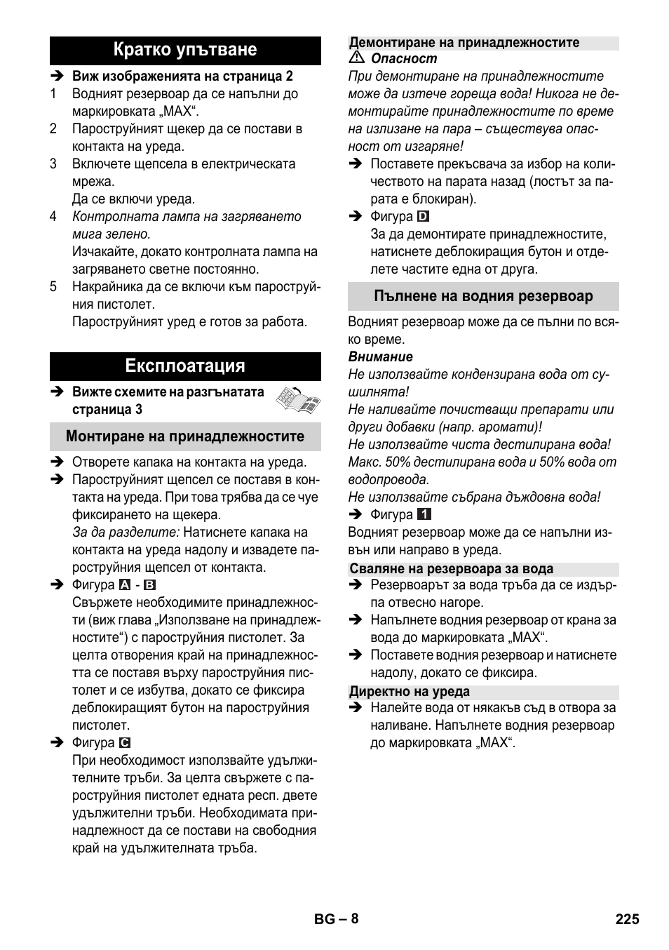 Кратко упътване експлоатация | Karcher Stirerie SI 2-600 CB User Manual | Page 225 / 286