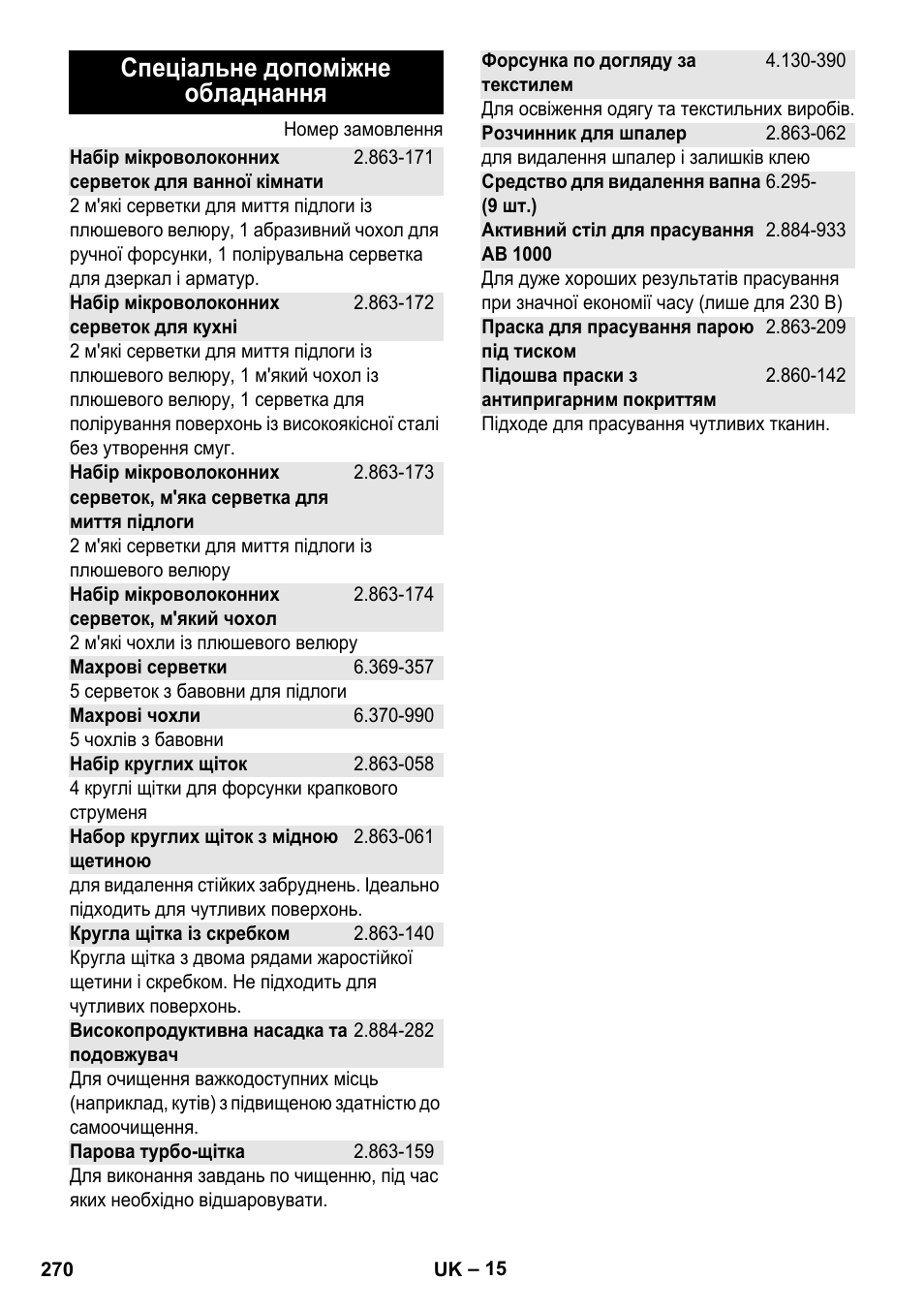 Спеціальне допоміжне обладнання | Karcher Stirerie SI 2-600 CB User Manual | Page 270 / 286