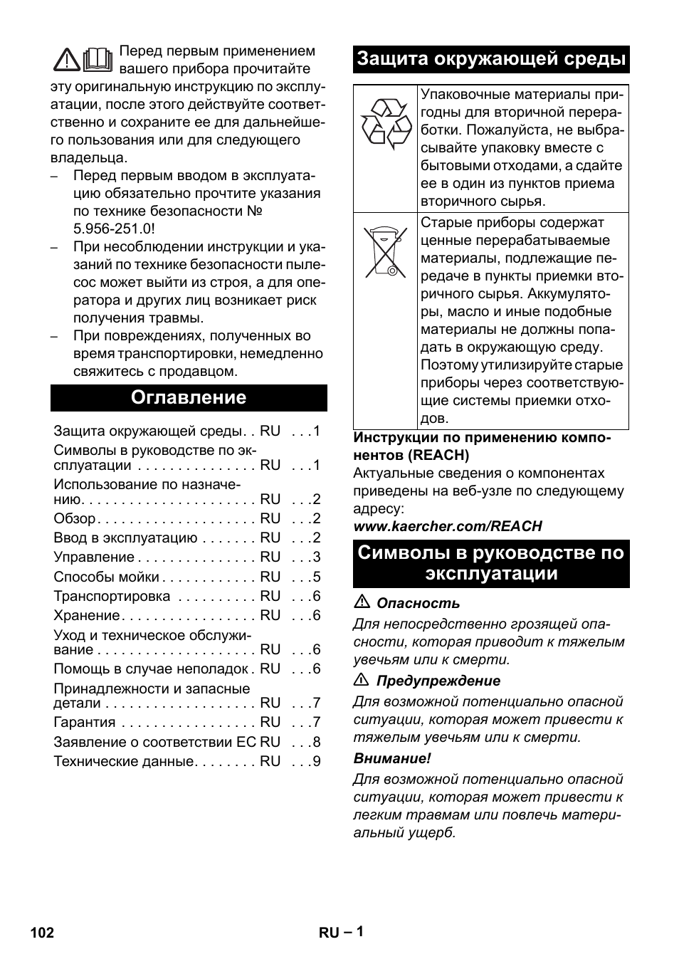 Русский, Оглавление, Защита окружающей среды | Символы в руководстве по эксплуатации | Karcher PUZZI 10-1 User Manual | Page 102 / 216