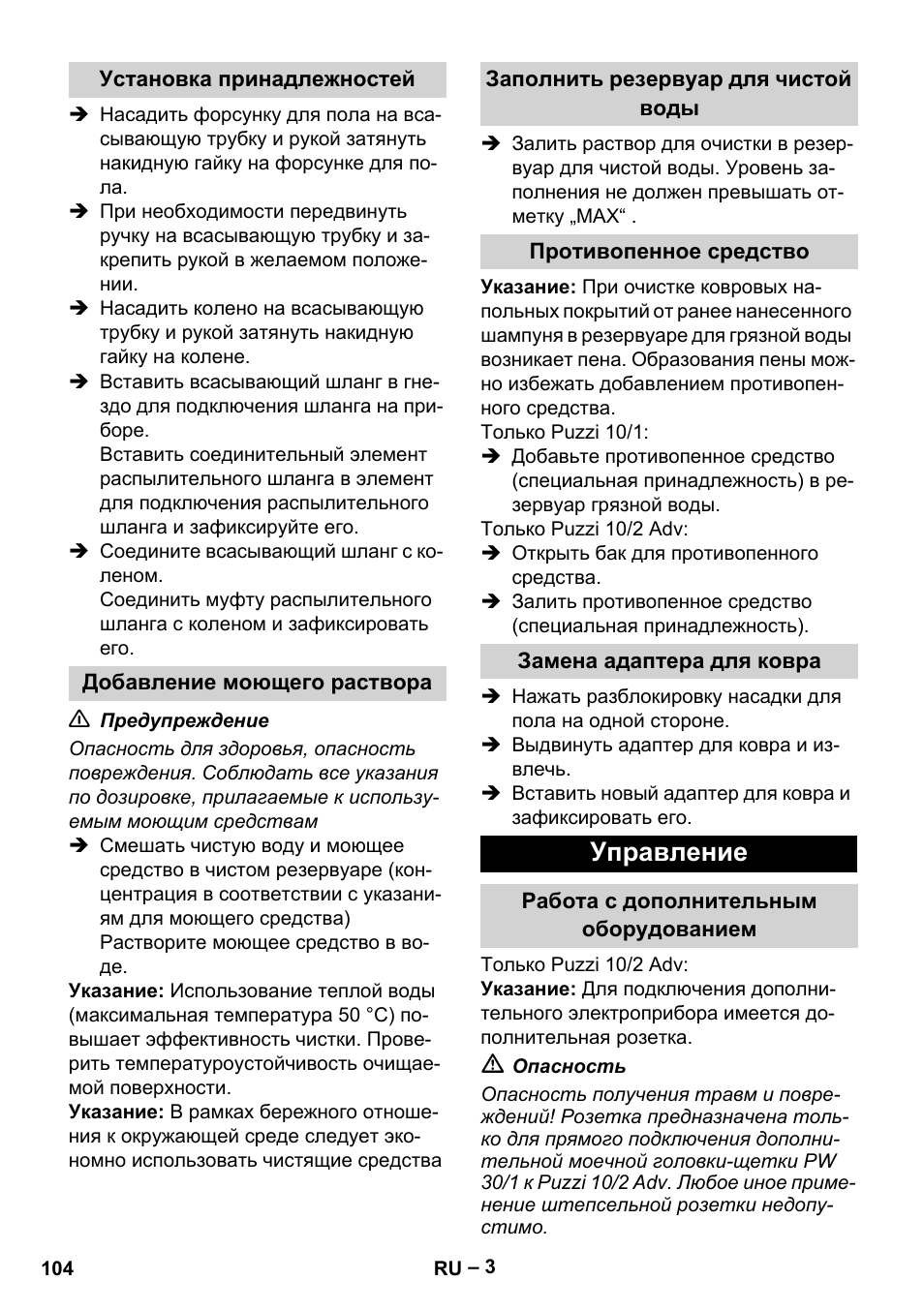 Установка принадлежностей, Добавление моющего раствора, Заполнить резервуар для чистой воды | Противопенное средство, Замена адаптера для ковра, Управление, Работа с дополнительным оборудованием | Karcher PUZZI 10-1 User Manual | Page 104 / 216