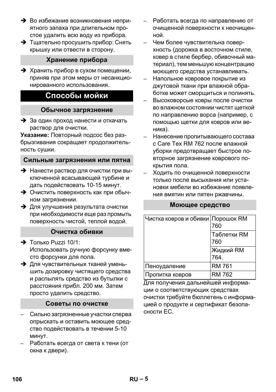 Хранение прибора, Способы мойки, Обычное загрязнение | Сильные загрязнения или пятна, Очистка обивки, Советы по очистке, Моющее средство | Karcher PUZZI 10-1 User Manual | Page 106 / 216