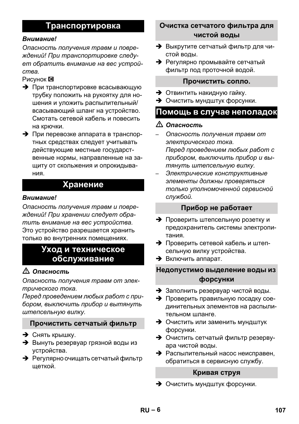 Транспортировка, Хранение, Уход и техническое обслуживание | Прочистить сетчатый фильтр, Очистка сетчатого фильтра для чистой воды, Прочистить сопло, Помощь в случае неполадок, Прибор не работает, Недопустимо выделение воды из форсунки, Кривая струя | Karcher PUZZI 10-1 User Manual | Page 107 / 216