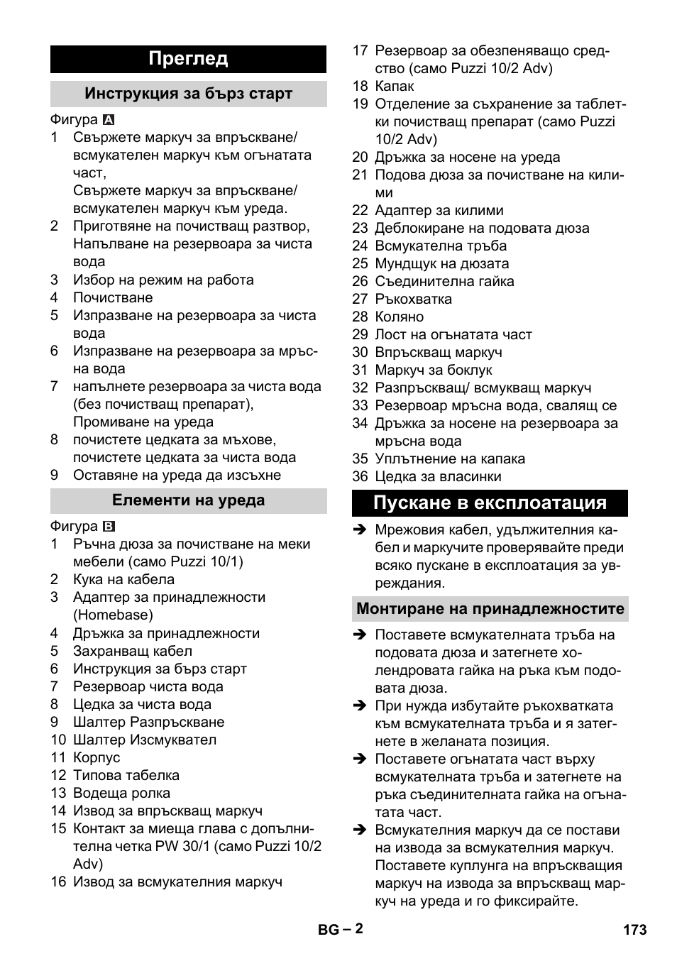 Преглед, Инструкция за бърз старт, Елементи на уреда | Пускане в експлоатация, Монтиране на принадлежностите | Karcher PUZZI 10-1 User Manual | Page 173 / 216